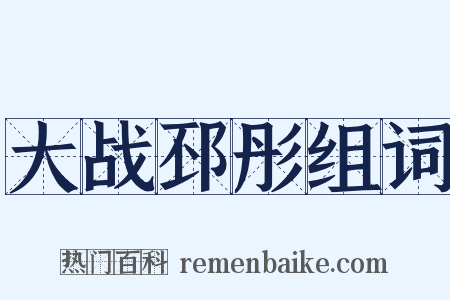 大战邳彤组词是什么意思的图片